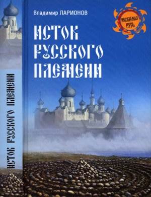 Ларионов В.Е. Исток русского племени